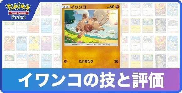 イワンコの技と入手方法