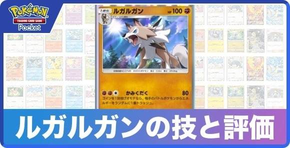 ルガルガンの技と入手方法