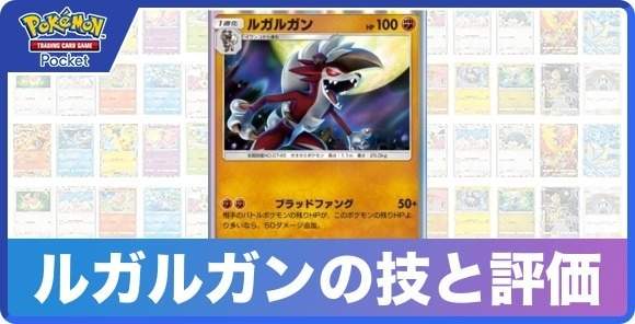 ルガルガンの技と入手方法