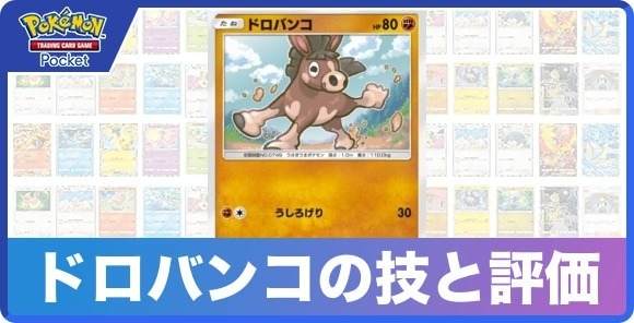 ドロバンコの技と入手方法