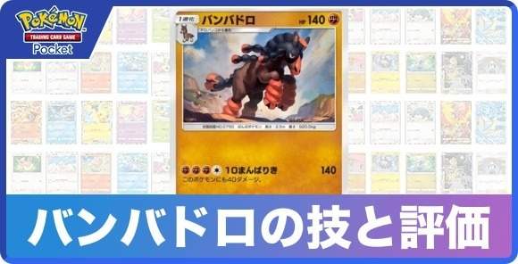 バンバドロの技と入手方法