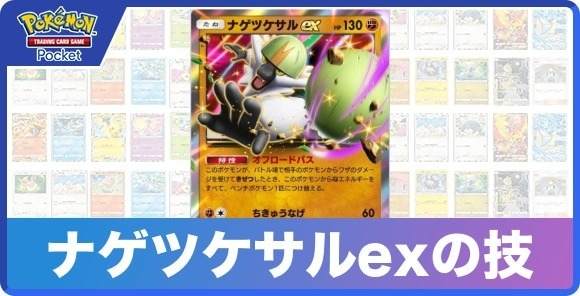 ナゲツケサルexの技と入手方法