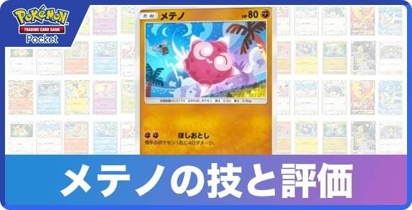 メテノの技と入手方法