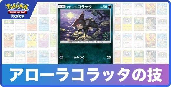 アローラコラッタの技と入手方法