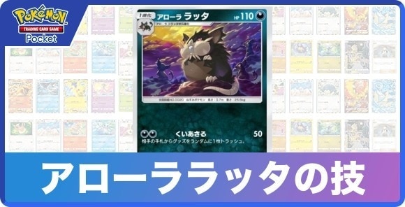 アローララッタの技と入手方法