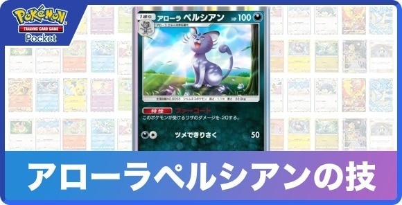 アローラペルシアンの技と入手方法