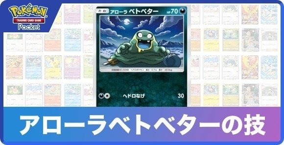 アローラベトベターの技と入手方法