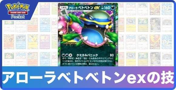 アローラベトベトンexの技と入手方法