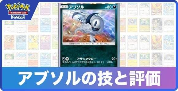 アブソルの技と入手方法