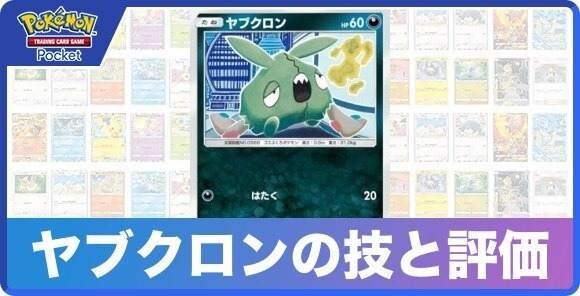 ヤブクロンの技と入手方法