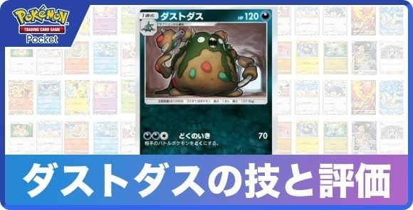 ダストダスの技と入手方法