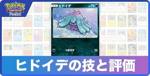 ヒドイデの技と入手方法