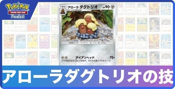 アローラダグトリオの技と入手方法