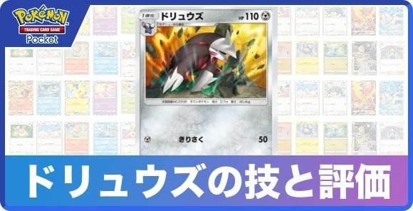 ドリュウズの技と入手方法