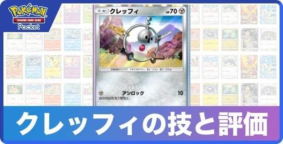 クレッフィの技と入手方法