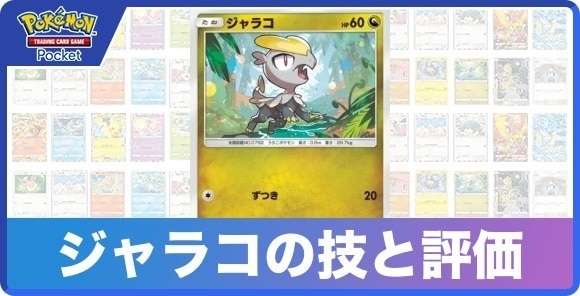 ジャラコの技と入手方法