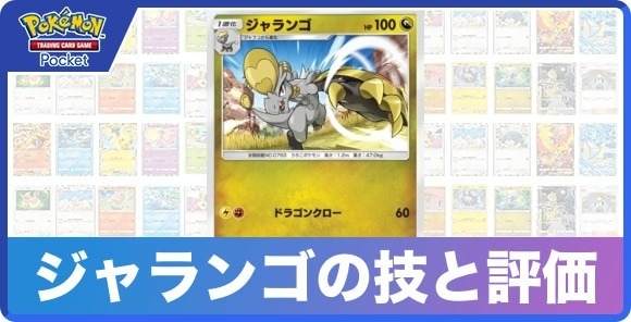 ジャランゴの技と入手方法