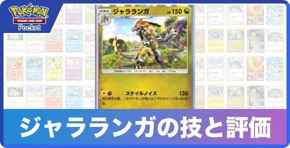 ジャラランガの技と入手方法
