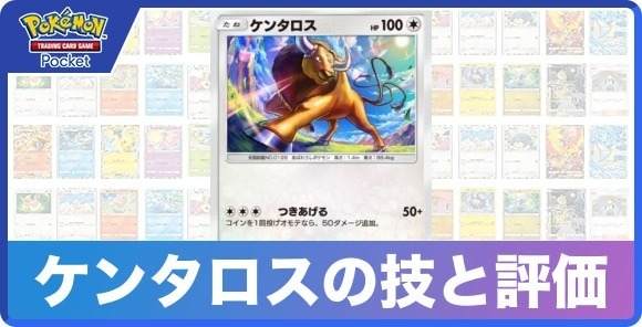 ケンタロスの技と入手方法