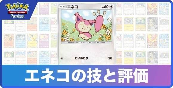 エネコの技と入手方法