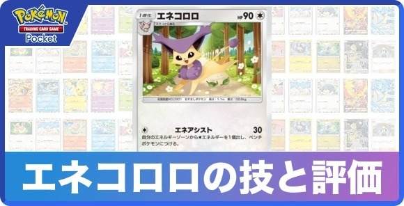 エネコロロの技と入手方法
