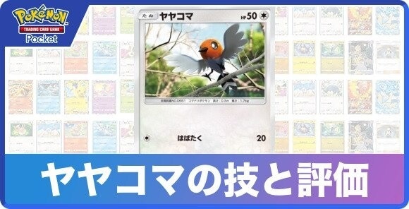ヤヤコマの技と入手方法