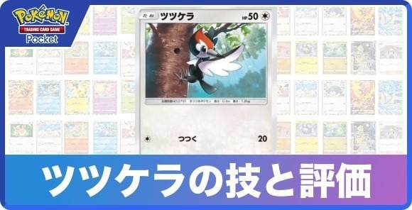 ツツケラの技と入手方法