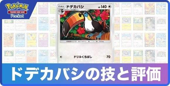 ドデカバシの技と入手方法