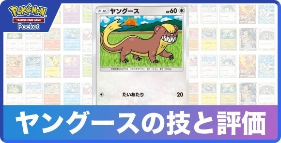 ヤングースの技と入手方法