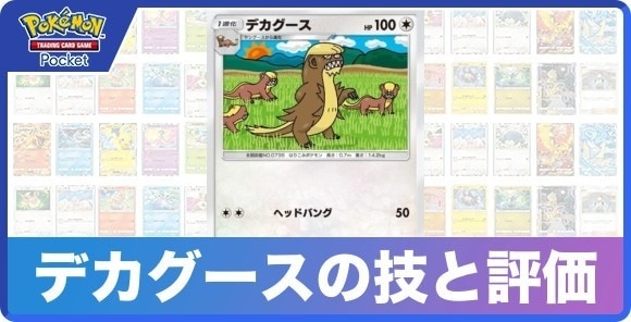 デカグースの技と入手方法