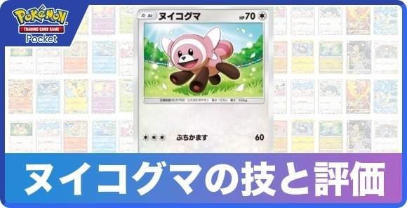 ヌイコグマの技と入手方法