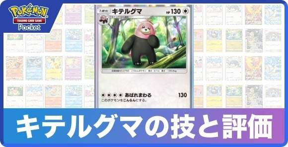 キテルグマの技と入手方法