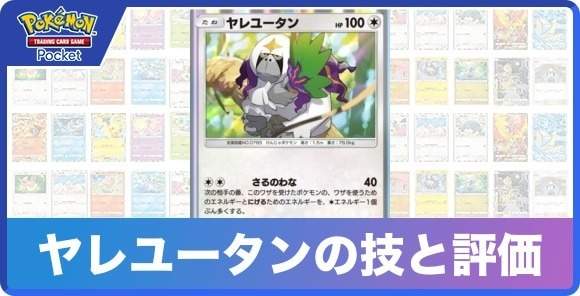 ヤレユータンの技と入手方法