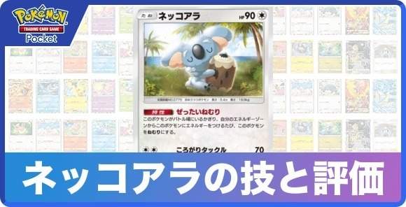ネッコアラの技と入手方法