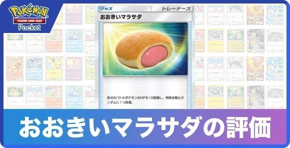 おおきいマラサダの効果と入手方法