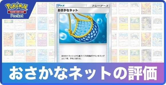 おさかなネットの効果と入手方法