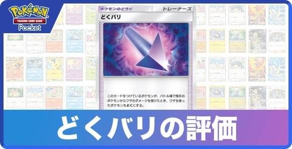 どくバリの効果と入手方法