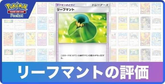 リーフマントの効果と入手方法