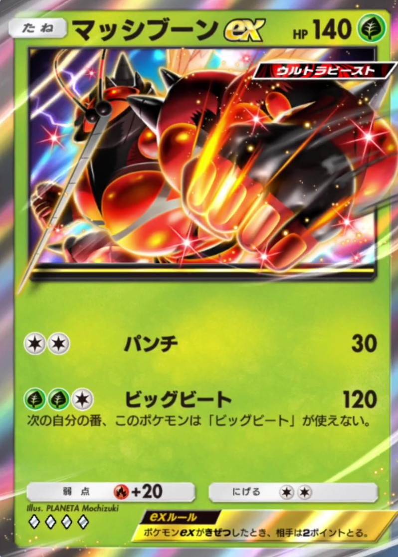 マッシブーンex