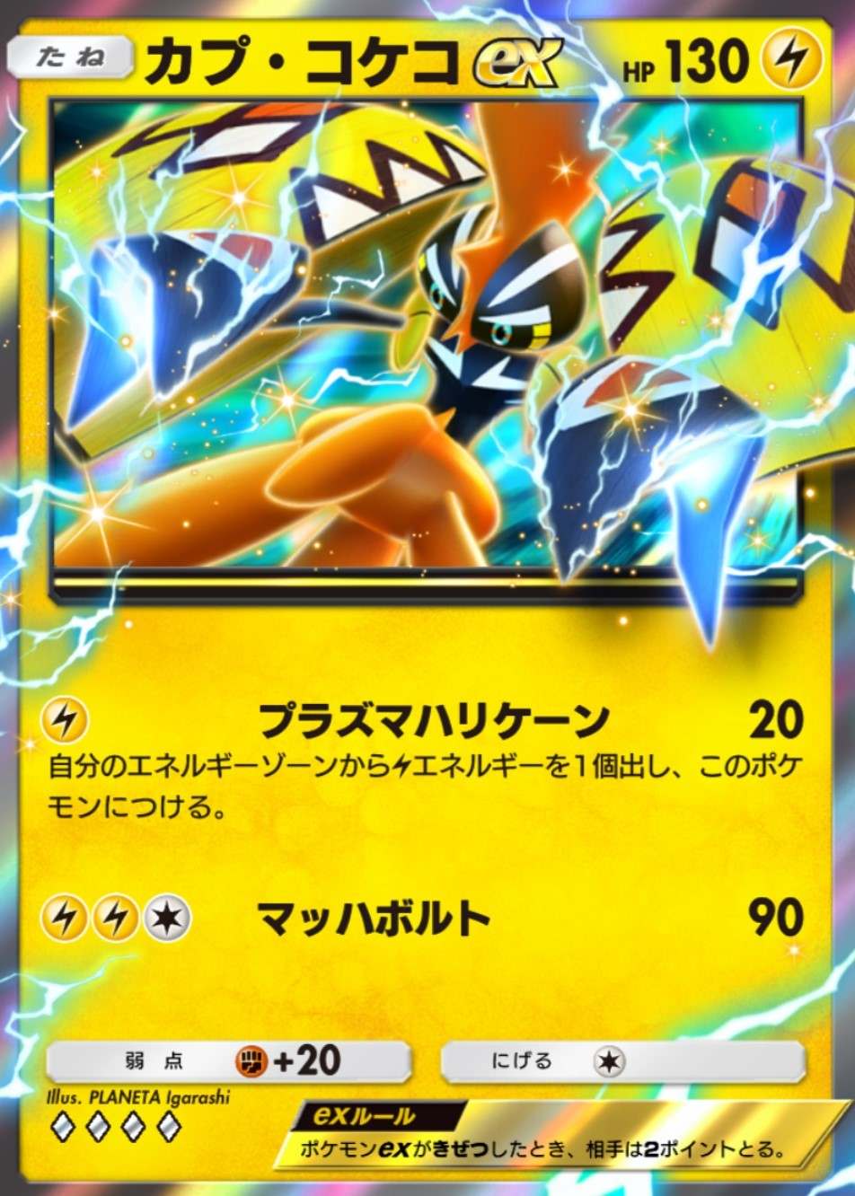 カプ・コケコex