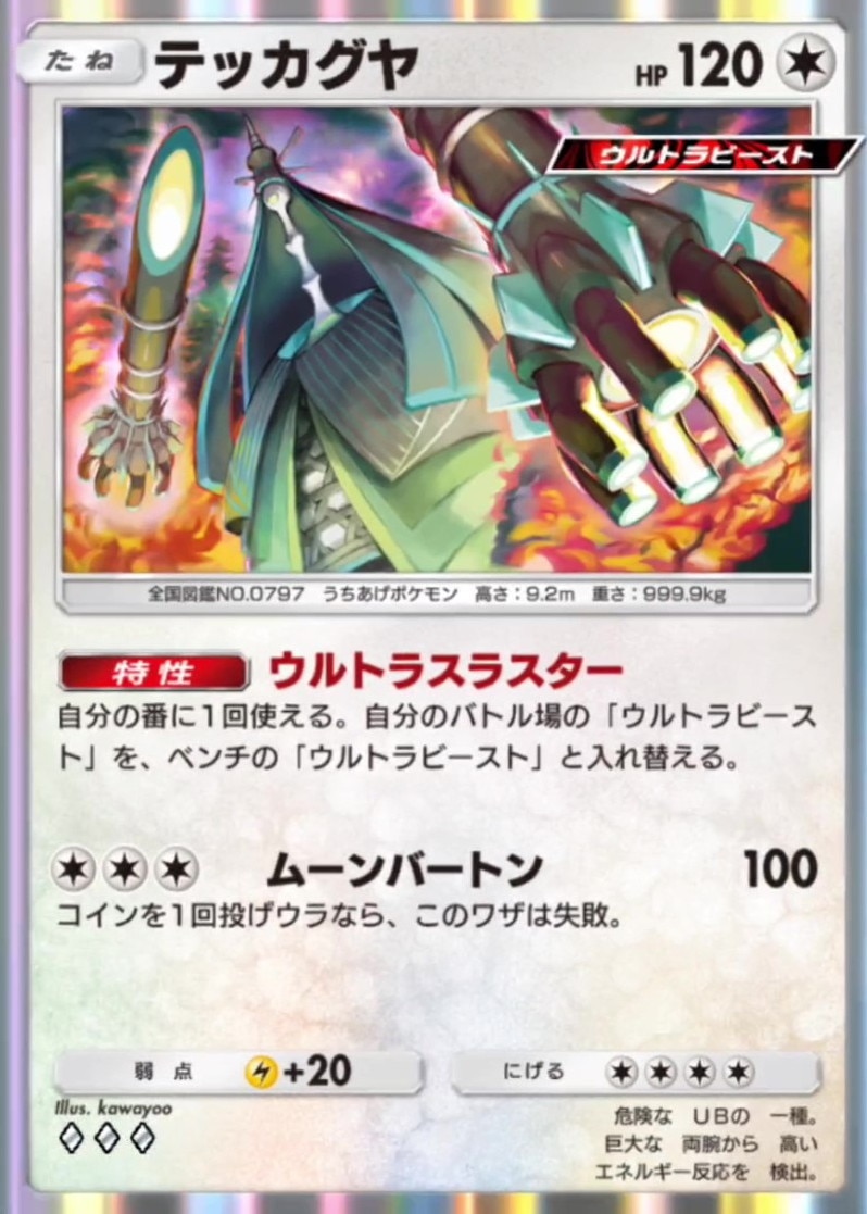 テッカグヤ