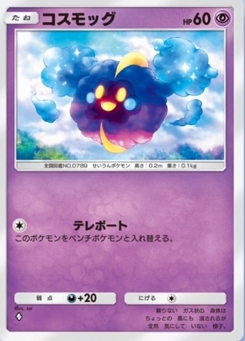 コスモッグ