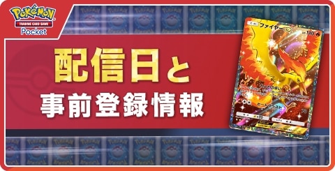 配信日はいつ？リリース日と事前登録情報