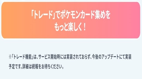 サービス開始時は実装されていない