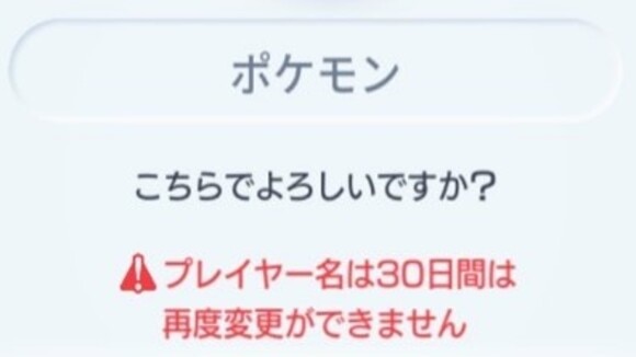 プレイヤー名は30日間変更できない