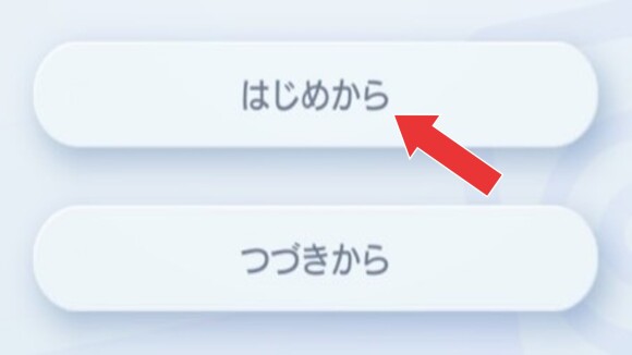 リセマラなので「はじめから」を選択する