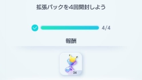 拡張パックを4回開封しよう