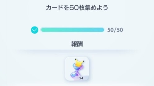 カードを50枚集めよう