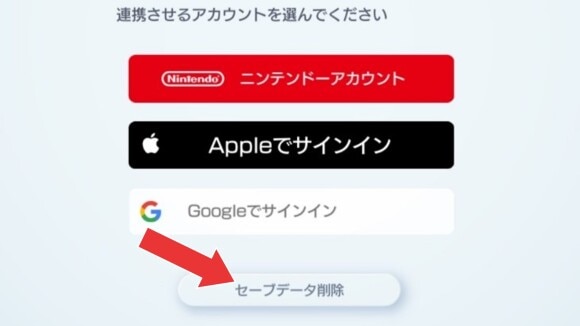 その他→アカウント管理→セーブデータ削除