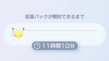 パック開封までの時間を2時間短縮